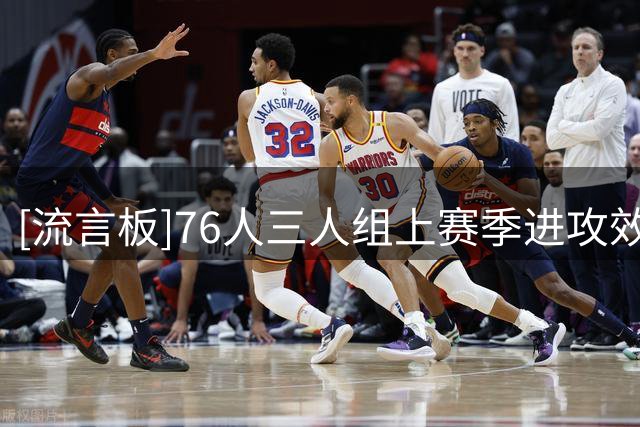 [流言板]76人三人组上赛季进攻效率联盟第2，净效率联盟第4